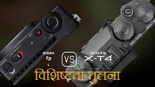 Sigma fp L और Fujifilm XT4 की विशेषता तुलना [upl. by Ahterahs932]