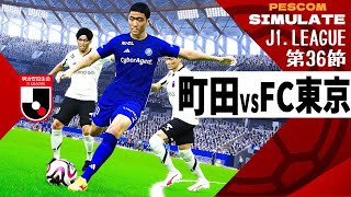 FC町田ゼルビア vs FC東京 2024 Jリーグ 第36節｜AI vs AI シミュレート PES ウイイレ 2021 PC 版 efootball2025 [upl. by Pirri]