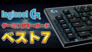 【結局どれが良いの？】Logicool Gのゲーミングキーボード全種類の違いを徹底解説します。 [upl. by Clair]