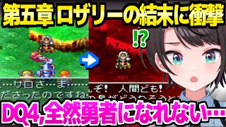 【ドラクエ4】あの名シーンquotロザリーの夢quotを見て絶叫のスバルその後エルフの里へ「心どこに置いたらいいの…」【ホロライブ 切り抜き大空スバル】※ネタバレあり [upl. by Aneehsirk]