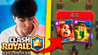 ¿QUÉ PASA CON LOS CHINOS EN CLASH ROYALE🤨 [upl. by Adnolohs202]