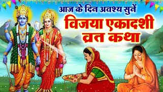 Vijaya Ekadashi 2024  विजया एकादशी व्रत कथा  Vijaya Ekadashi Vrat Katha  ekadashi [upl. by Mcconaghy]