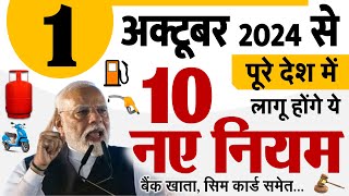 1 अक्टूबर से पूरे देश में लागू होंगे 10 नए नियम बड़े बदलाव LPG गैस UPI GST SIM Card rules [upl. by Angle144]