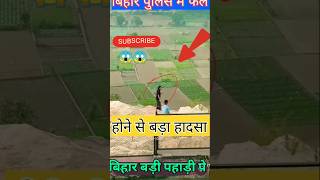 बिहार पुलिस में फेल 😭😭vairalvideo trending [upl. by Gersham]