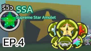 รีวิว SUPREME STAR AMULETS ssa  Bee Swarm Simulator  Ep4 [upl. by Emanuela]