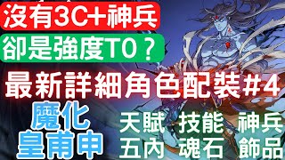 《天地劫》最新詳細角色配裝4【魔化皇甫申amp魔堡】【角色該怎麼練】魂石選擇3C技能詞條選擇飾品選擇畢業飾品天賦介紹技能介紹五內神兵｜天地劫M｜天地劫手遊｜天地劫手機版｜天地劫手機遊戲 [upl. by Anson]