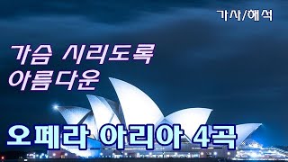 심금을 울리는 오페라 아리아 4곡 모음 가사해석 OPERA ARIAs Lyrics [upl. by Dewie]