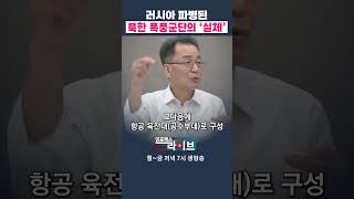 러시아 파병간 북한 폭풍군단은 후방부대 조한범 위원  인포맥스라이브 저녁 7시 [upl. by Netsoj]