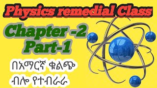 Ethiopian remedial Program Physics subject Chapter 2 part 1 [upl. by Duff]