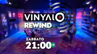 Πίστες  Βινύλιο Rewind  Trailer Σάββατο 2042024 στις 2100 [upl. by Nysilla]