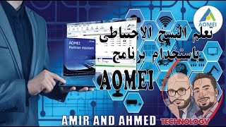 شرح برنامج AOMEI Backupper بالتفصيل [upl. by Adyeren]