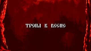 Alkonost  Tropa k Vesne Karaoke Video [upl. by Ronica]