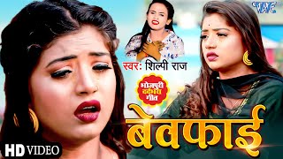 आ गया  Shilpi Raj का सबसे दर्द भरा गीत  बेवफाई  Bewafai  Bhojpuri Superhit Sad Song 2021 [upl. by Olimac]