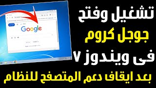 تشغيل جوجل كروم على ويندوز 7 بعد ايقاف دعم المتصفح للنظام [upl. by Kiraa]