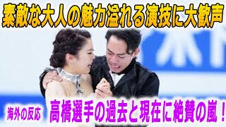 村元哉中＆高橋大輔組の世界選手権2023の海外の反応は⁉かなだいのリズムダンスやフリーダンスの称賛の嵐！ [upl. by Charie]