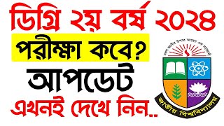 ডিগ্রি ২য় বর্ষ পরীক্ষার সর্বশেষ আপডেট। Degree 2nd year exam 2024 [upl. by Can]