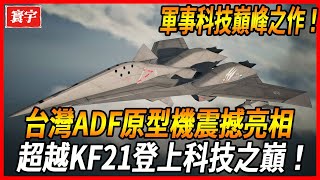 【台灣ADF大突破】超越幻想！ 台灣ADF原型機耀眼登場，引擎動力堪比閃電，設計逆天比翼雙飛KF21，全球軍迷齊聲驚嘆！台灣 台灣軍武 戰機 [upl. by Ji]