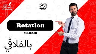 Rotation du stock   Gestion dapprovisionnement  5 بالفلاقي [upl. by Draude788]