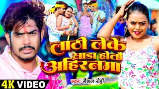 Video  लाठी लेके खाड़ा होतौ अहिरनमा  Raushan Rohi का एक और रंगदारी गाना  New Magahi Song 2024 [upl. by Ortensia355]