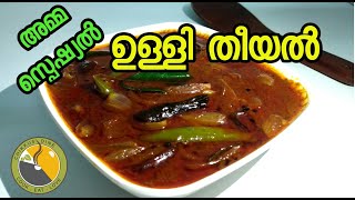 🔥ഉള്ളി തീയൽ  അമ്മ സ്പെഷ്യൽ  EASY RECIPEUlli theeyal kerala recipe  Ep116 [upl. by Nnalyrehc]