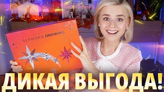 ДЕРЖИТЕ МЕНЯ АДВЕНТ КАЛЕНДАРЬ SEPHORA FAVORITES 2023  Как это дарить [upl. by Sukul11]