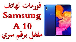 طريقة فورمات هاتف سامسونج A10 المغلق برقم سري Hard Reset Samsung A10 [upl. by Cheung619]