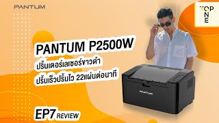 รีวิว I PANTUM P2500W เครื่องปริ้นท์เลเซอร์ ขาวดำ จิ๋วแต่แจ๋ว [upl. by Aay19]