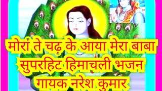 मोरां ते चढ़ के आया मेरा बाबाSidhBaba Balak Nath Bhajan [upl. by Oreves]