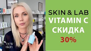 SKINampLAB Vitamin C Brightening Serum – скидка 30 на осветляющую корейскую сыворотку с витамином С [upl. by Parthinia]