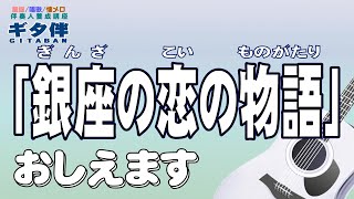 【別冊付録】『銀座の恋の物語』お手本演奏ギター伴奏弾き方伴奏人養成童謡唱歌昭和歌謡合唱介護施設介護士介護福祉士介護スタッフデイサービスレクリエーション石原裕次郎 [upl. by Notnil122]