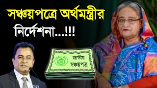 সঞ্চয়পত্রে নতুন নির্দেশনা আসলো  Sanchayapatra Latest News Update 2023 সঞ্চয়পত্র [upl. by Charin]