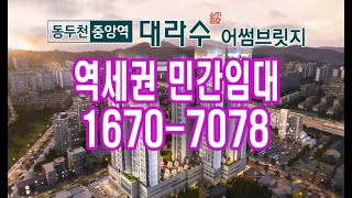 동두천중앙역대라수어썸브릿지 민간임대 아파트 84타입 공급정보 [upl. by Imotih168]