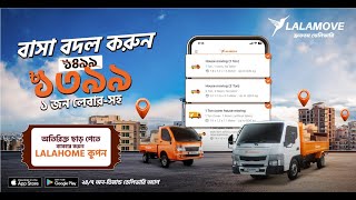 Affordable home shifting service in Dhaka  বাসা বদল নিয়ে চিন্তা আর নয় [upl. by Yvel]