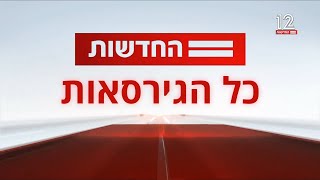 חדשות 12 המוזיקה המלאה [upl. by Welcome]