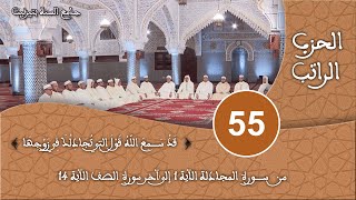 الحزب 55 سورة المجادلة  قراءة جماعية للقرآن الكريم برواية ورش  مسجد السنة بتيزنيت HD [upl. by Streeter860]