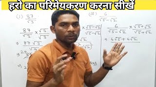 हरो का परिमेयकरण कैसे करेंharo ka parimay karan kaise nikalte hairationalization [upl. by Leibrag]