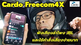 Cardo Freecom4X ทดสอบลำโพง และใช้คำสั่งเสียงแบบง่ายมาก 2425 [upl. by Ogg]