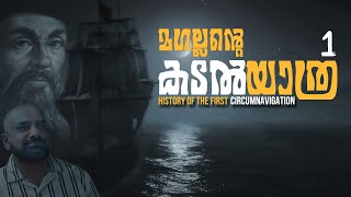 Magellan’s Expedition 1  Malayalam  Julius Manuel  HisStories [upl. by Henryk]