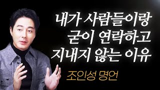 조인성 명언 l 40살 넘어 깨달은 사람들과 연락하고 지낼 필요가 없다고 느낀 이유  무빙 [upl. by Ettenej27]