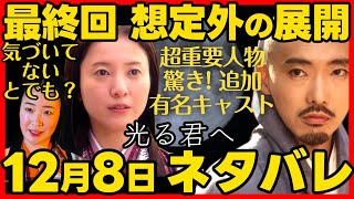 光る君へ ネタバレあらすじ 最終回、有名俳優が出演？！最終話の展開に超重要な人物として登場！ べらぼう ２０２４年１２月８日放送 第４７回 ドラマ考察感想 第４７話 [upl. by Hussein]