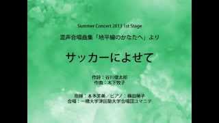 サッカーによせて 混声合唱曲集「地平線のかなたへ」より [upl. by Ylrad]