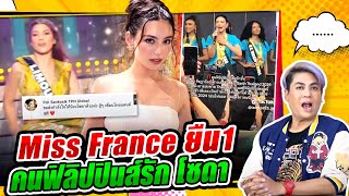 Miss France ยืน1 เรื่องโปรดัคชั่นนางงาม  กระแสดีแอบลุ้นมง โซดา มิสเอิร์ธไทยแลนด์ [upl. by Abelard601]