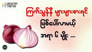 ကြက်သွန်နီများများစားရင် ဖြစ်ပေါ်လာမယ့်အရာ ၆ မျိုး  Healthy For You Myanmar [upl. by Luckin]