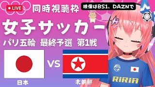 五輪最終予選 同時視聴・実況】女子サッカー日本代表VS北朝鮮 Japan v DPR Korea パリオリンピック女子サッカー最終予選 第1戦 サッカー女児VTuber 光りりあ ※映像はDAZN [upl. by Methuselah]