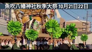 魚吹八幡神社秋季例祭 まつり 糸井屋台 2024年のまつり直前！！魚吹八幡神社秋季例祭 宵宮1021 本宮1022 [upl. by Dulci]