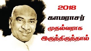 காமராசர் 2018 முதல்வராக இருந்தால் Kamarajar Birthday  Kamarajar Video Kamarajar Birthday Special [upl. by Egreog]