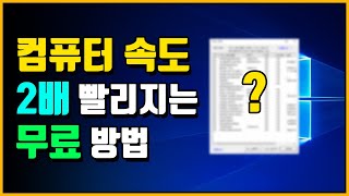 컴퓨터 빠르게 하는 4가지 무료방법  느려진 컴퓨터 부팅속도 최적화하기 [upl. by Gnim]