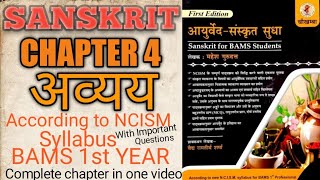 अव्यय  Chapter 4  Sanskrit Bams 1st year  Avyay  Sanskrit chapter 4 Avyay  Bams Sanskrit Avyav [upl. by Omor]