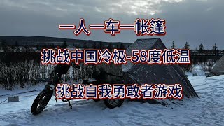 冰天雪地躲桥洞里搭帐篷挑战零下58度极寒，介绍一下我的装备，能不能挑战成功，一人一车一帐篷，在呼伦贝尔根河市，迎接极寒挑战 [upl. by Ettelocin]