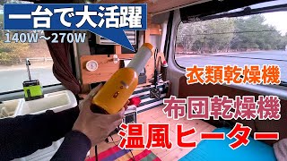 冬の車内に大活躍！弱140W 強270Wの多機能ヒーター！軽バン車中泊 [upl. by Smada]